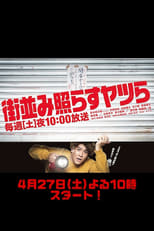 Poster for 街並み照らすヤツら