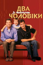 Два з половиною чоловіки
