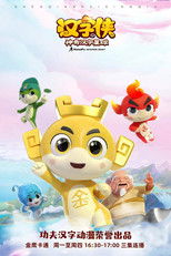 汉字侠之神奇汉字星球 poster