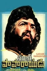 Sardar Papa Rayudu (1980)