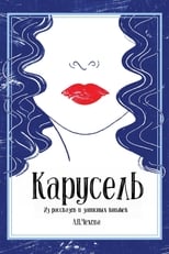 Карусель (1971)