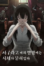 사쿠라코 씨의 발밑에는 시체가 묻혀 있다