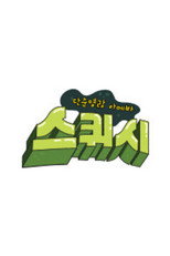 단순 명랑 아메바 스퀴시 poster