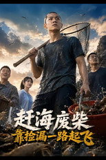 赶海废柴，靠捡漏一路起飞 poster