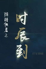 Nonton 阴错阳差之时辰到 (2019)