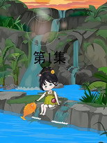 沈安沁成长记 poster