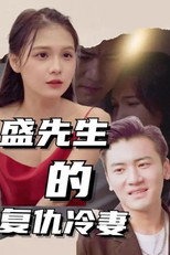盛先生的复仇冷妻 poster