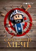 Схрестивши мечі (2020)