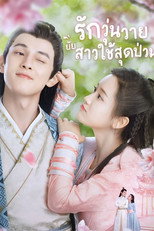 รักวุ่นวายยัยสาวใช้สุดป่วน