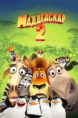 Мадаґаскар 2: Втеча до Африки (2008)