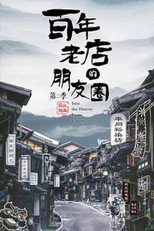 百年老店的朋友圈 poster