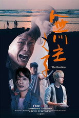 無主之子 poster