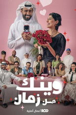 Wainak Min Zaman poster