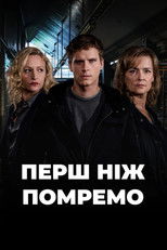 Перш ніж помремо