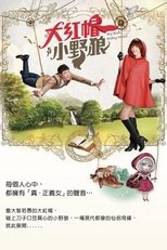 大紅帽與小野狼 poster