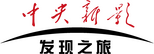 中央新影发现之旅