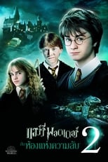 Image Harry Potter and the Chamber of Secrets (2002) แฮร์รี่ พอตเตอร์กับห้องแห่งความลับ