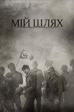 Мій Шлях