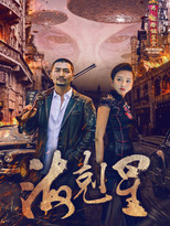 海克星 poster