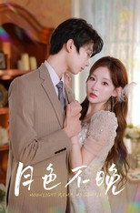 月色不晚 poster