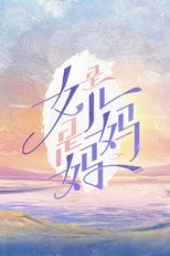 Poster for 是女儿是妈妈