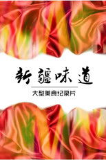 Nonton 新疆味道 (2015)