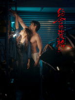 约会的资格 poster