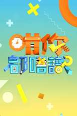 咁你都唔識 poster