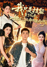 我只是技能多了亿点，她们怎么都倒追我啊？ poster
