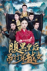 腹黑皇后吊打穿越女 poster