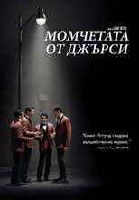 Момчетата от Джърси