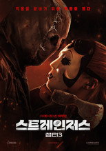 스트레인저스: 챕터3