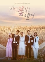 Poster di 이런 꽃 같은 엔딩