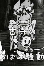 古寺のおばけ騒動