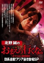 Poster for Makoto Kitano: Don’t You Guys Go - We're the Supernatural Detective Squad Chief's 60th Birthday! Asia's Most Terrifying Haunted Locations SP