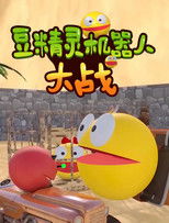 Watch 豆精灵机器人大战 (2025)