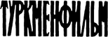 Turkmenfilm