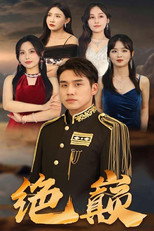 绝巅 poster