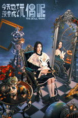 今天也没变成玩偶呢