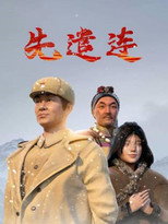 先遣连 poster