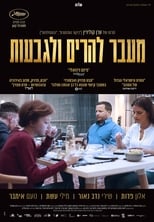 מעבר להרים ולגבעות (2016)