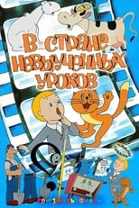 У країні невивчених уроків (1969)