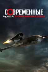 Современные чудеса: Вторая мировая война
