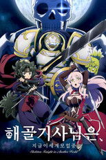 骸骨騎士様、只今異世界へお出掛け中