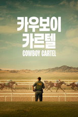 '카우보이 카르텔' - Cowboy Cartel