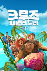 크루즈 패밀리 트리