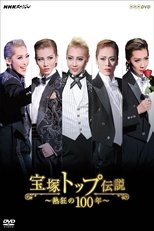 宝塚トップ伝説 ~熱狂の100年~