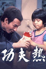 功夫熱 poster