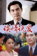 谈情说爱 (1996)