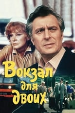 Вокзал для двох (1982)